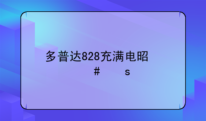 多普达828充满电是什么颜色