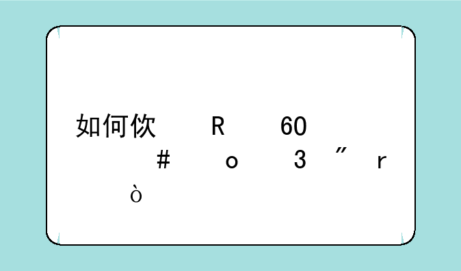 如何使用卓大师进行刷机？