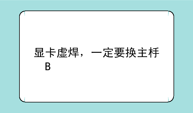 显卡虚焊，一定要换主板吗