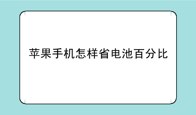 苹果手机怎样省电池百分比