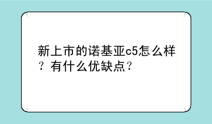 新上市的诺基亚c5怎么样？有什么优缺点？