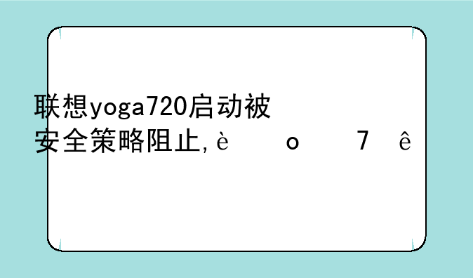 联想yoga720启动被安全策略阻止,进不了系统