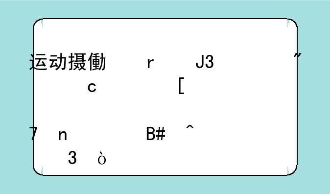 运动摄像机和一般高清DV那种更适合旅行？