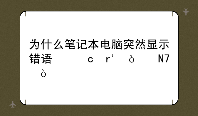 为什么笔记本电脑突然显示错误还有异响？