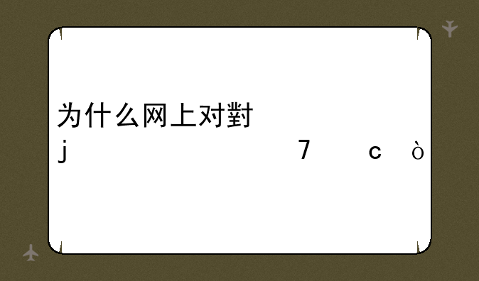为什么网上对小米12的评价不高？