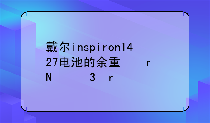 戴尔inspiron1427电池的余量在哪里看