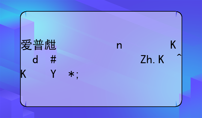 爱普生清零软件L201_L101如何使用？