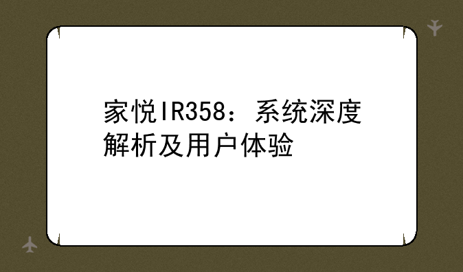 家悦IR358：系统深度解析及用户体验
