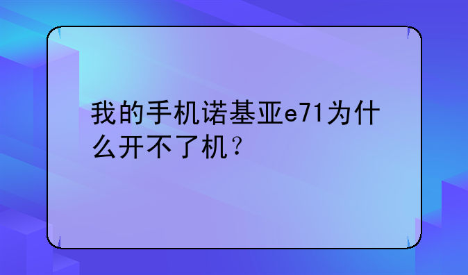 我的手机诺基亚e71为什么开不了机？