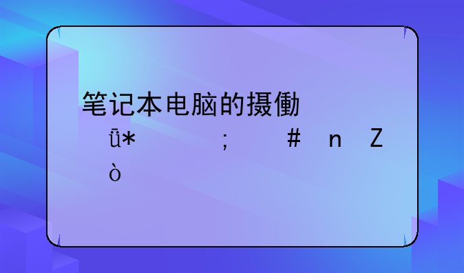 笔记本电脑的摄像头驱动怎么更新？