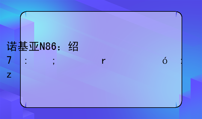 诺基亚N86：经典重现与市场价格探析