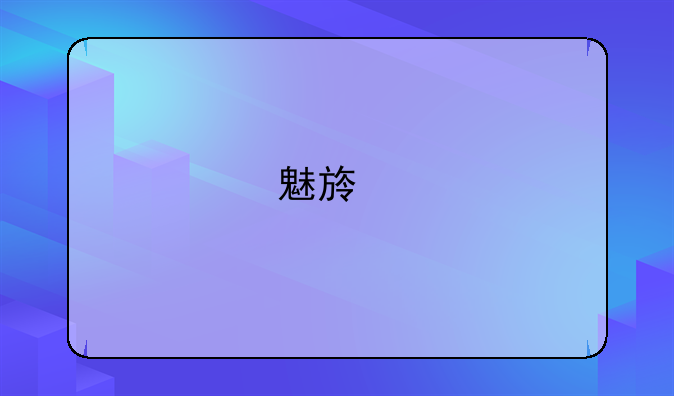 魅族手机如何把本地音乐设置铃声？