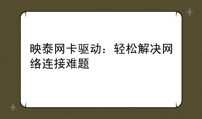 映泰网卡驱动：轻松解决网络连接难题