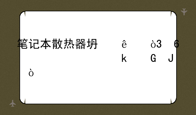 笔记本散热器坏了，换一个要多少钱？