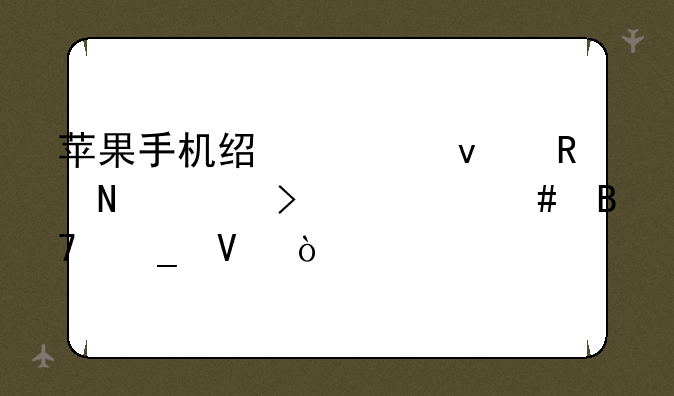 苹果手机经典来电铃声叫什么名字啊？