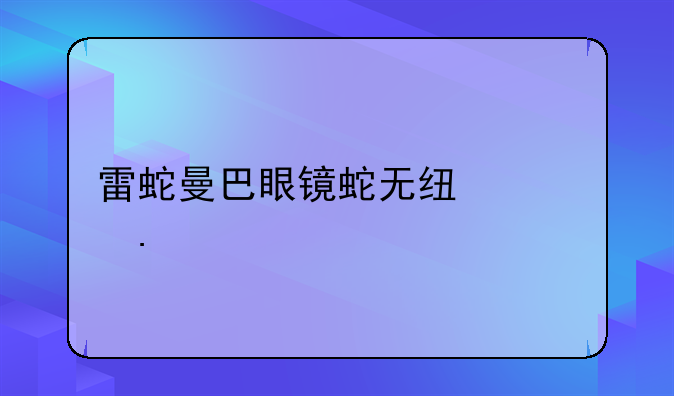 雷蛇曼巴眼镜蛇无线精英版上市时间？