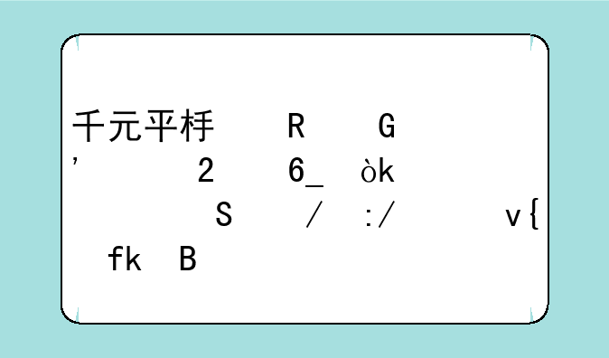 千元平板电脑选购指南：性价比之王并非虚名