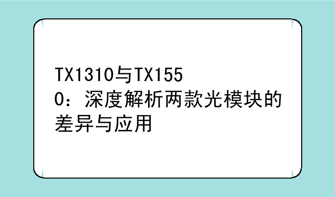 TX1310与TX1550：深度解析两款光模块的差异与应用