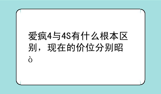 爱疯4与4S有什么根本区别，现在的价位分别是？