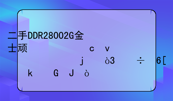 二手DDR28002G金士顿内存条08年买的，能卖多少钱？