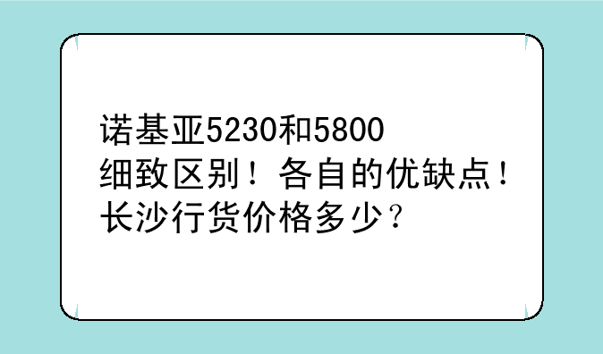 诺基亚5230和5800细致区别！各自的优缺点！长沙行货价格多少？