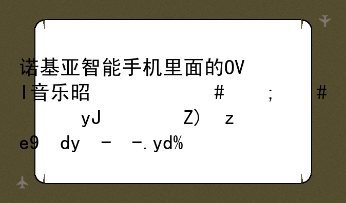 诺基亚智能手机里面的OVI音乐是什么怎么使用？要联网收费吗？
