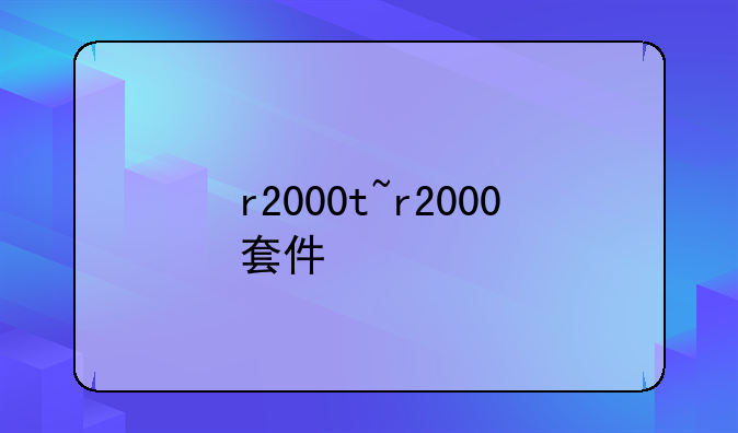 r2000t~r2000套件