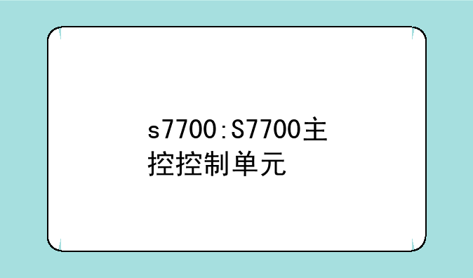 s7700:S7700主控控制单元
