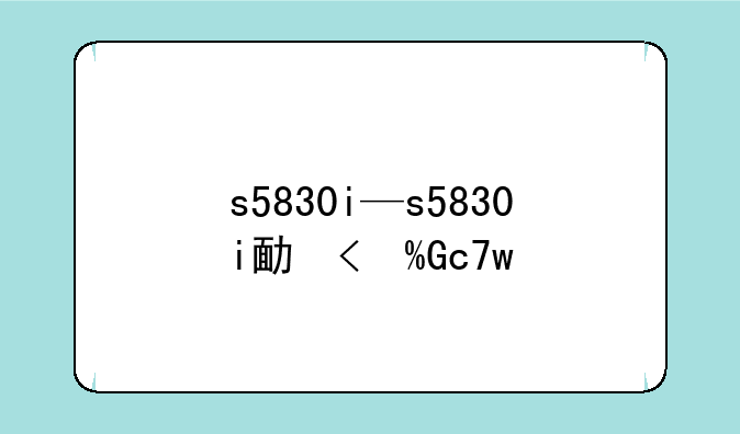 s5830i—s5830i发售价