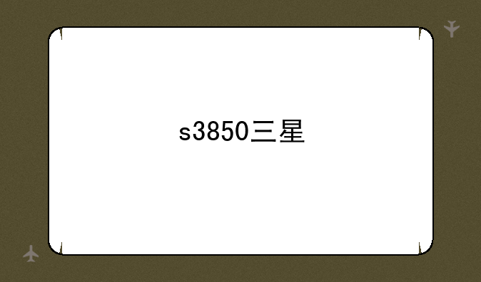 s3850三星