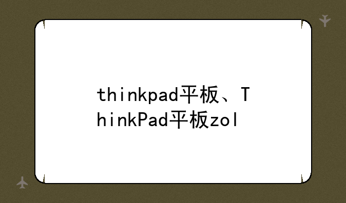 thinkpad平板、ThinkPad平板zol
