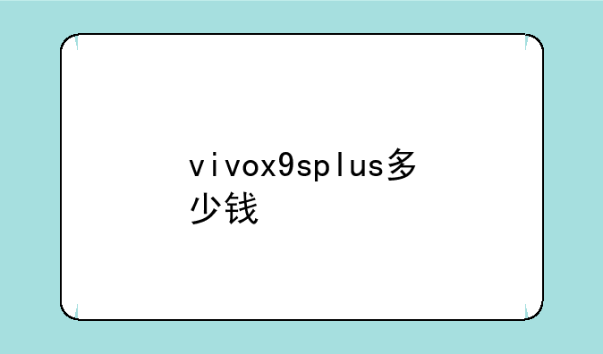 vivox9splus多少钱