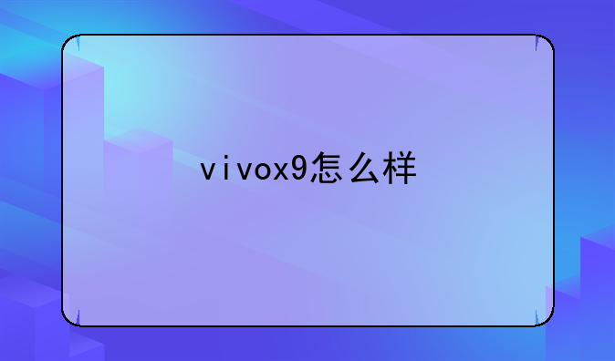 vivox9怎么样