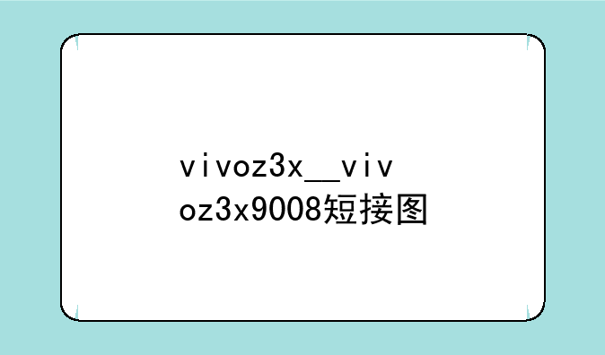 vivoz3x__vivoz3x9008短接图