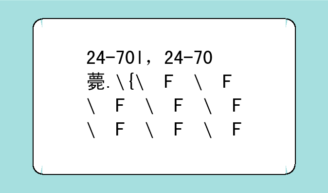 24-70l，24-70螺丝