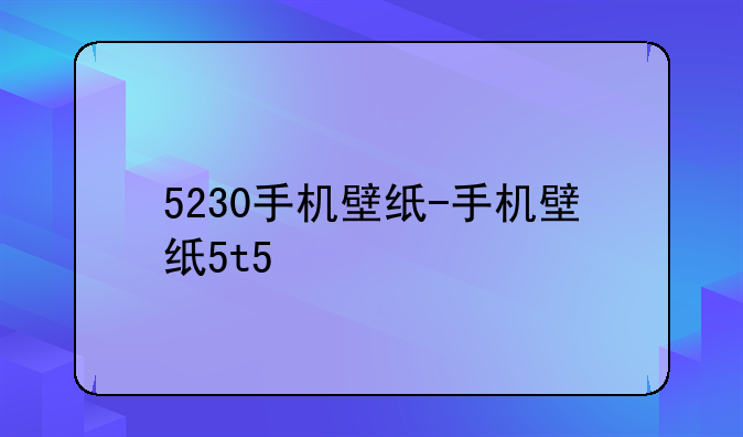 5230手机壁纸-手机壁纸5t5