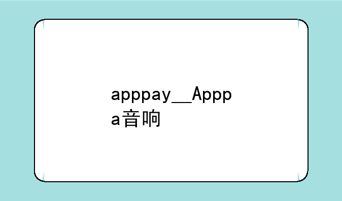 apppay__Apppa音响
