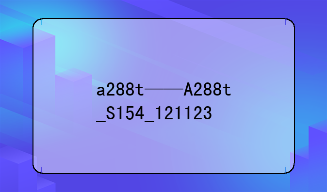 a288t——A288t_S154_121123