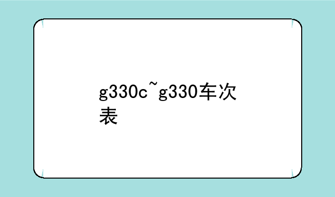 g330c~g330车次表
