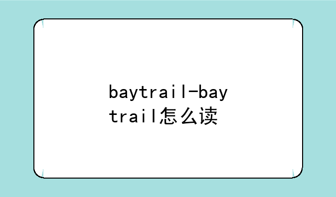 baytrail-baytrail怎么读