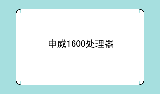 申威1600处理器
