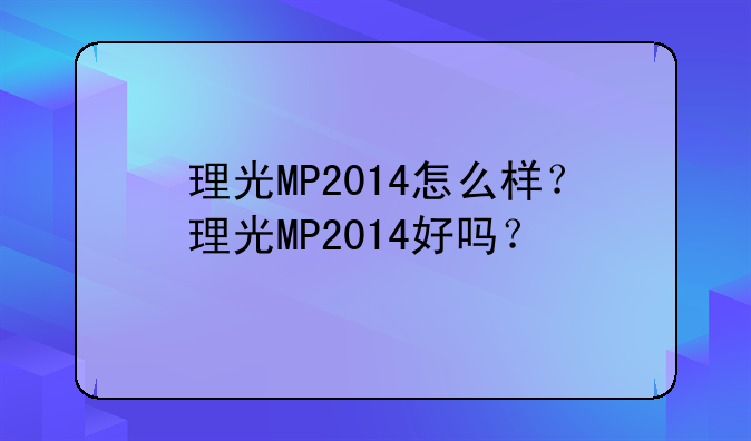 理光MP2014怎么样？理光MP2014好吗？