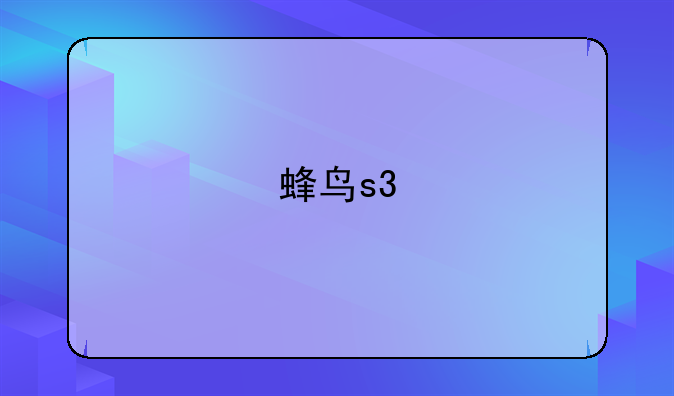 蜂鸟s3