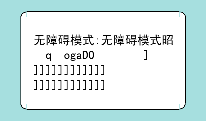 无障碍模式:无障碍模式是干什么用的
