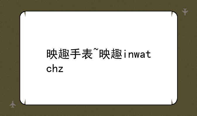 映趣手表~映趣inwatchz