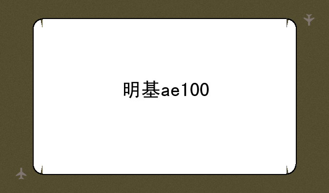 明基ae100