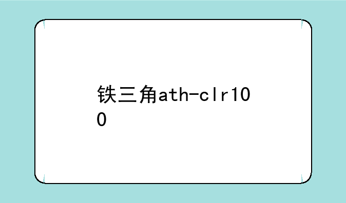 铁三角ath-clr100