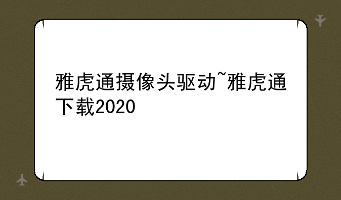雅虎通摄像头驱动~雅虎通下载2020