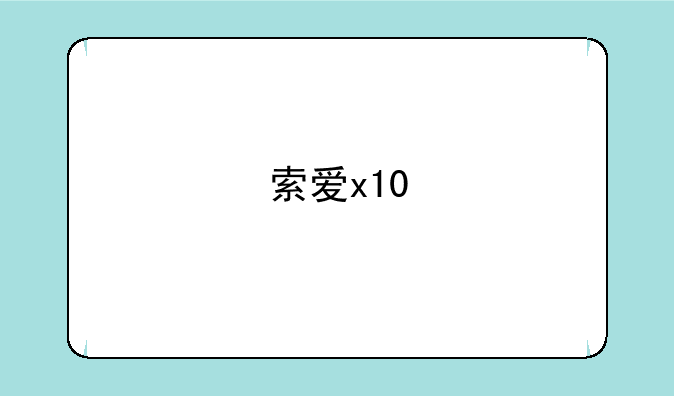 索爱x10