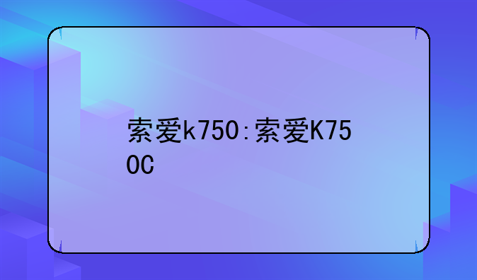 索爱k750:索爱K750C